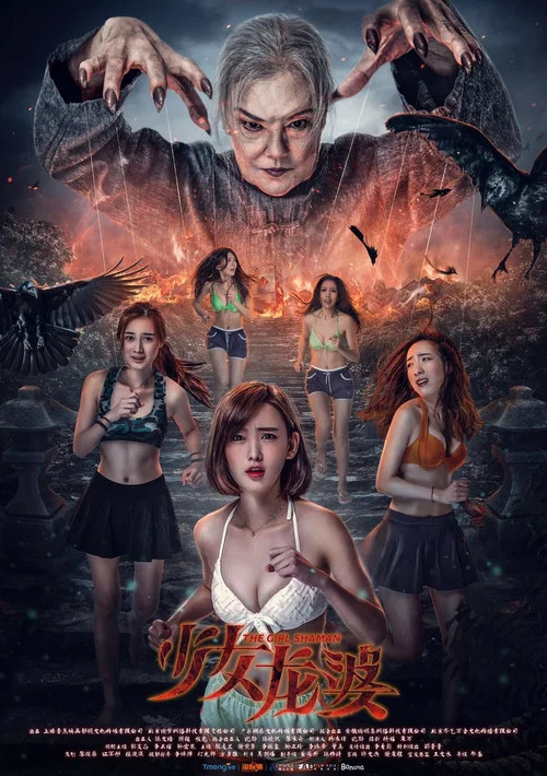 少女龙婆(2016)海报