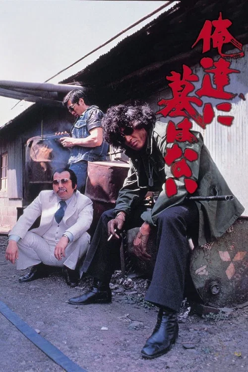 我们没有墓(1979)海报