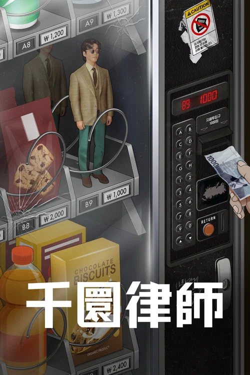 千元律師劇照2