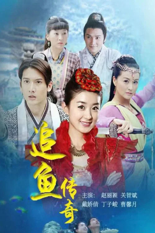 追魚傳奇劇照3
