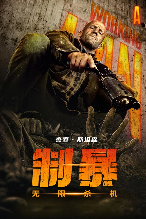 制暴:无限杀机剧照2