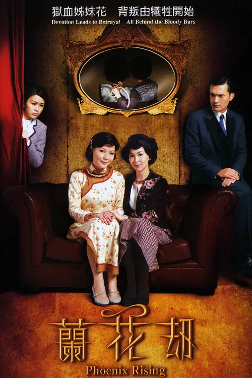 兰花劫(2007)海报
