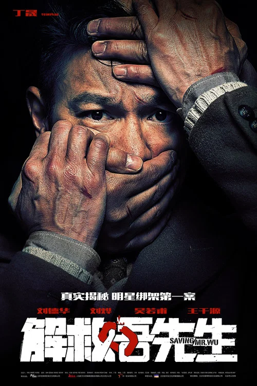 解救吾先生剧照2