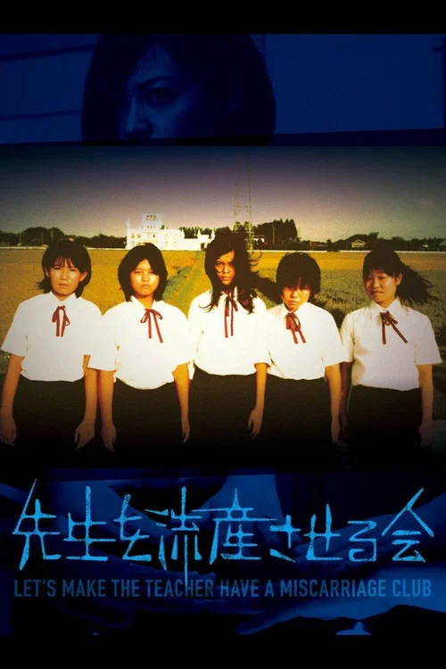 讓老師流產委員會(2012)海報