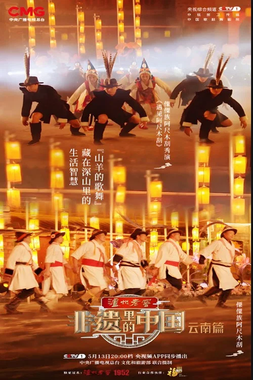 非遗里的中国第二季剧照4