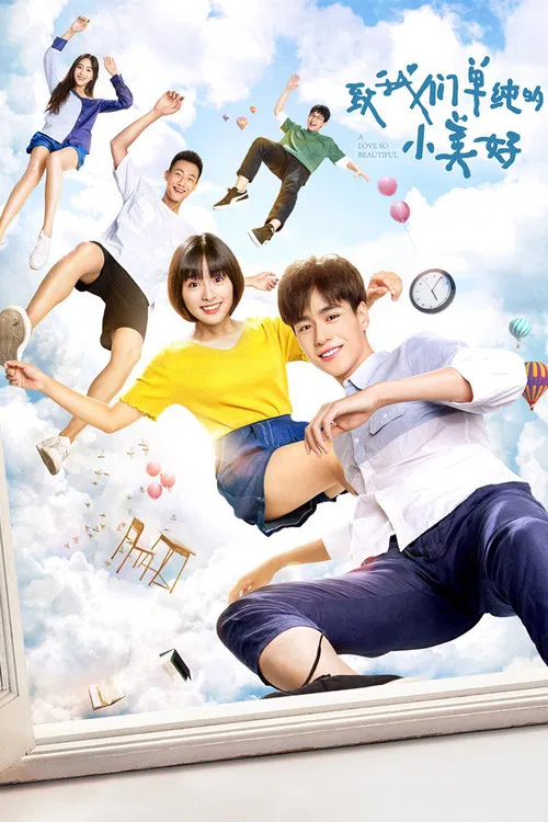 致我們單純的小美好(2017)海報