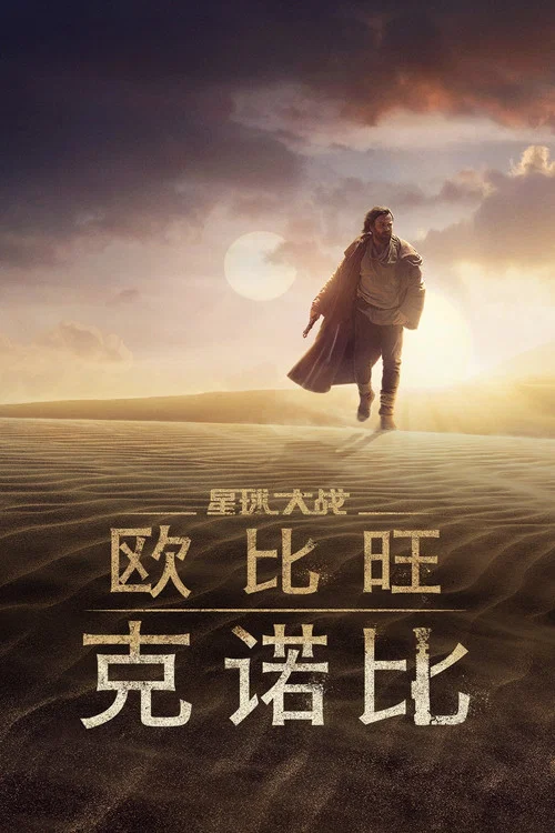 歐比旺(2022)海報