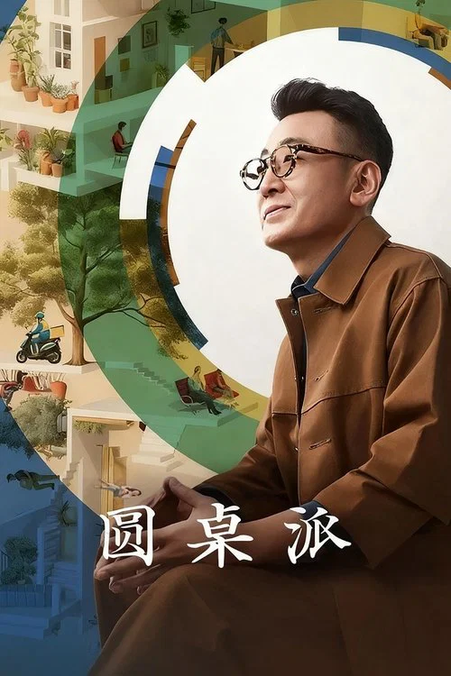 圆桌派第八季剧照3