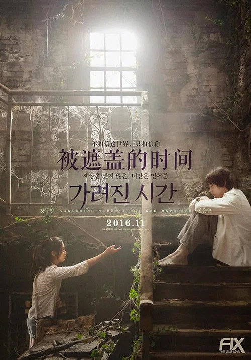 被掩盖的时间(2016)海报