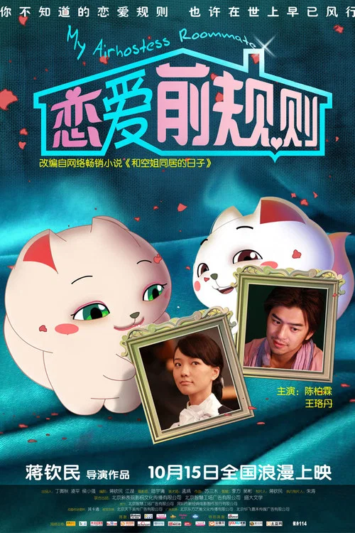 戀愛前規則(2009)海報