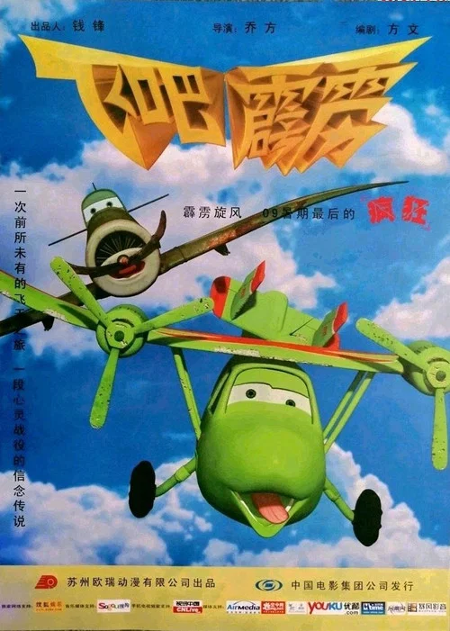 飞吧,霹雳(2009)海报