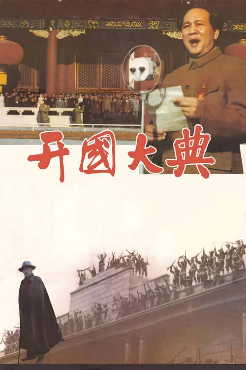 開國大典(1989)海報