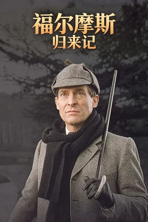 福尔摩斯归来记(1986)海报