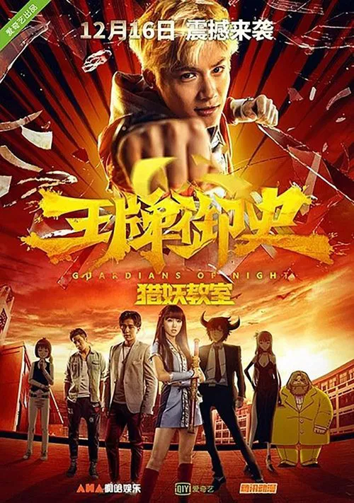 王牌御史猎妖教室(2016)海报