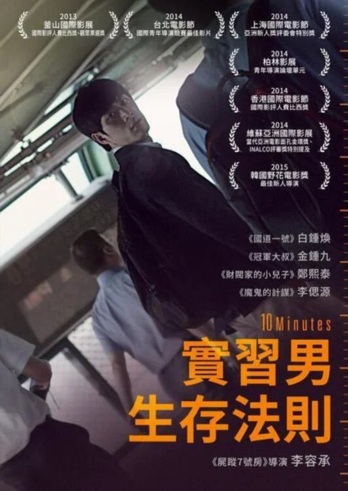 10分鐘(2014)海報