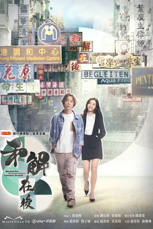 和解在後(2023)海報