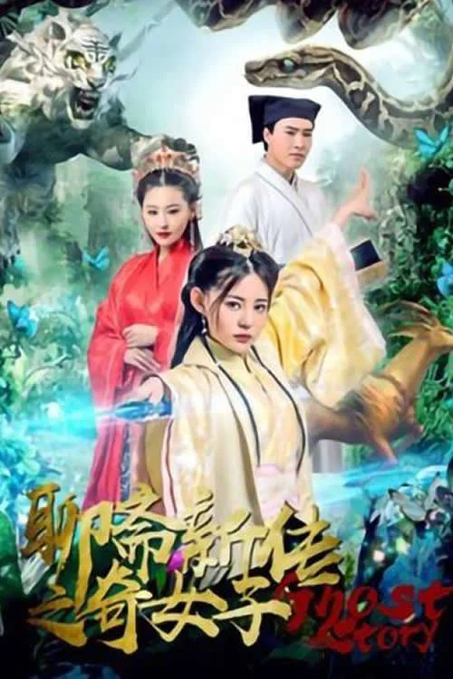 聊齋新傳之奇女子(2019)海報