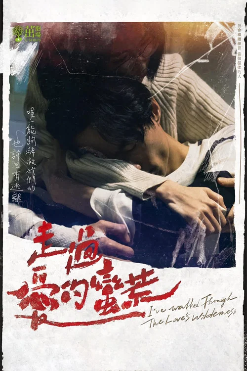 走過愛的荒蠻(2022)海報
