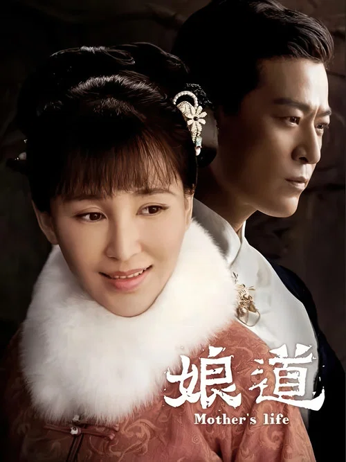 娘道劇照4