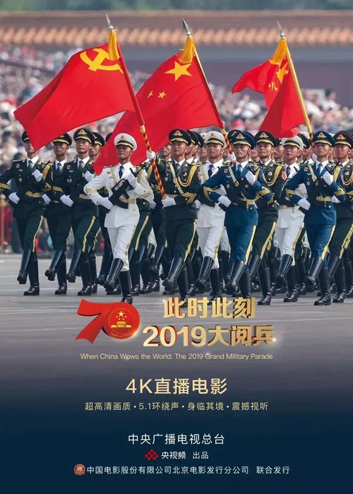 國慶70週年大閱兵央視版(2019)海報