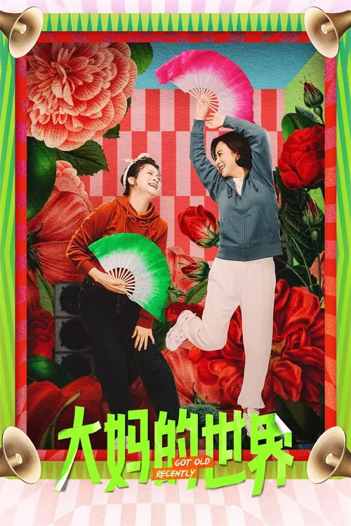 大妈的世界3大妈闯职场(2021)海报