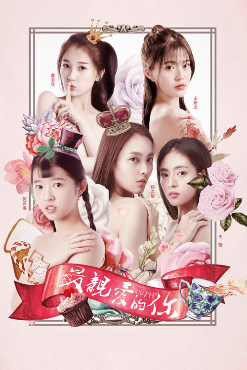 最愛·你(2018)海報