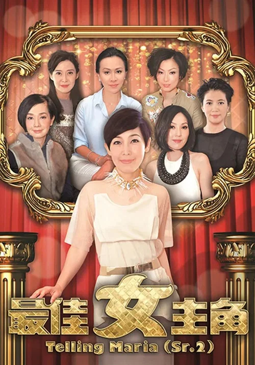 最佳女主角(2013)海报