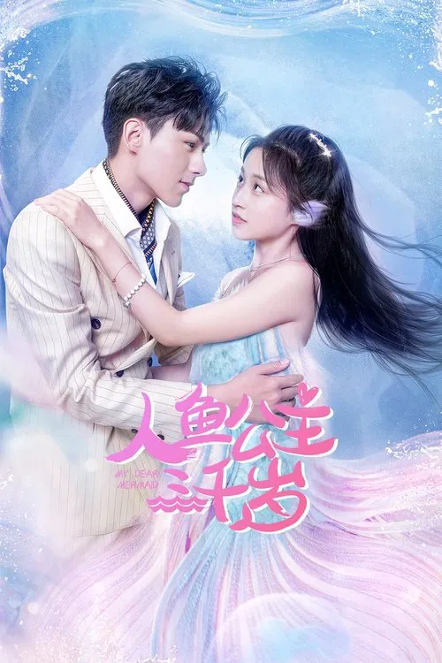 人魚公主三千歲(2022)海報