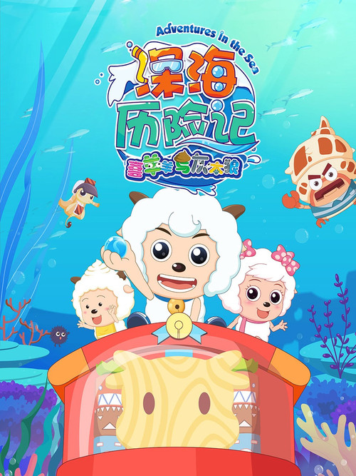 喜羊羊与灰太狼之深海历险记(2017)海报