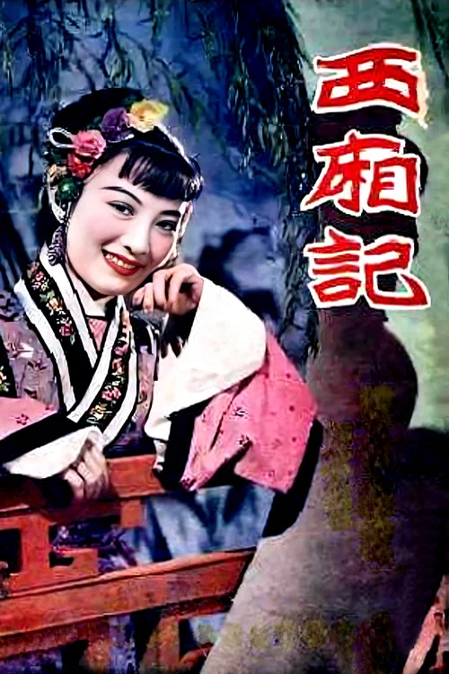西廂記(1940)海報
