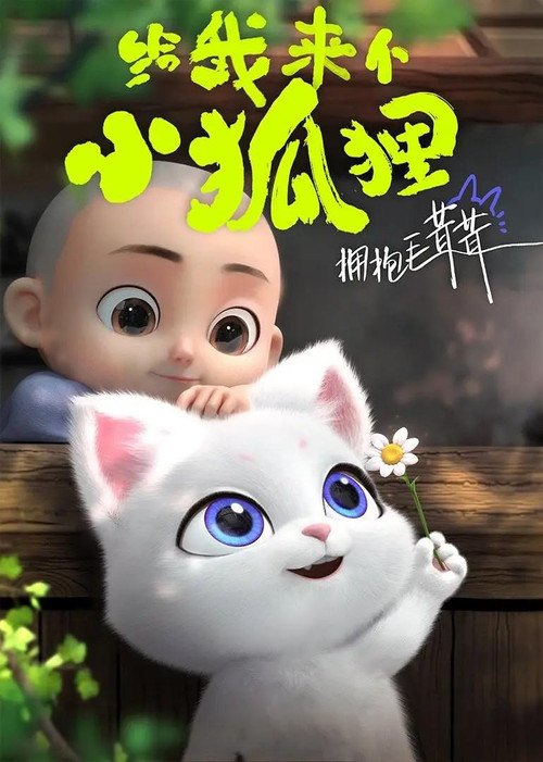 给我来个小狐狸(2023)海报