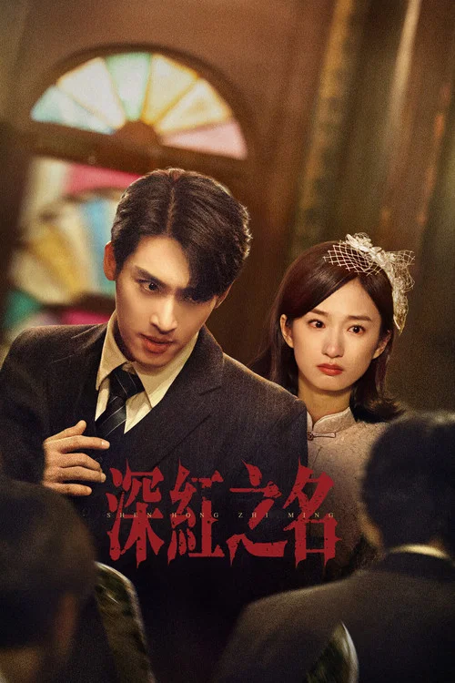 深紅之名(2025)海報
