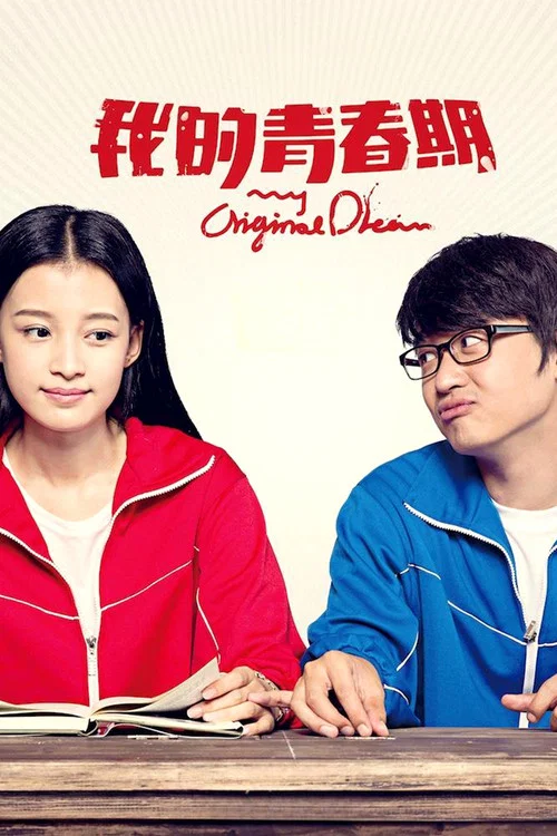我的青春期(2015)海報
