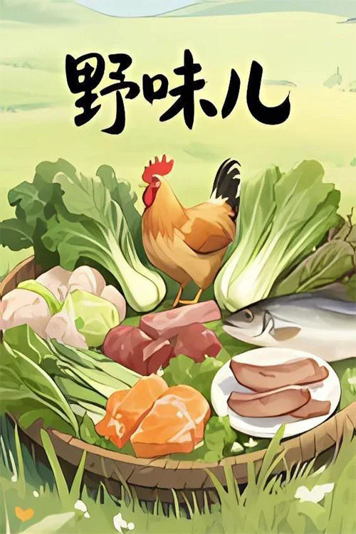 野味兒(2025)海報