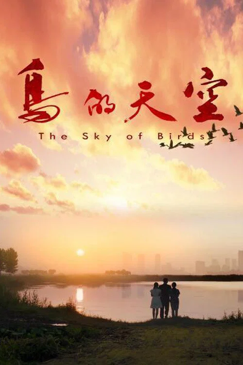 天空(2021)海报