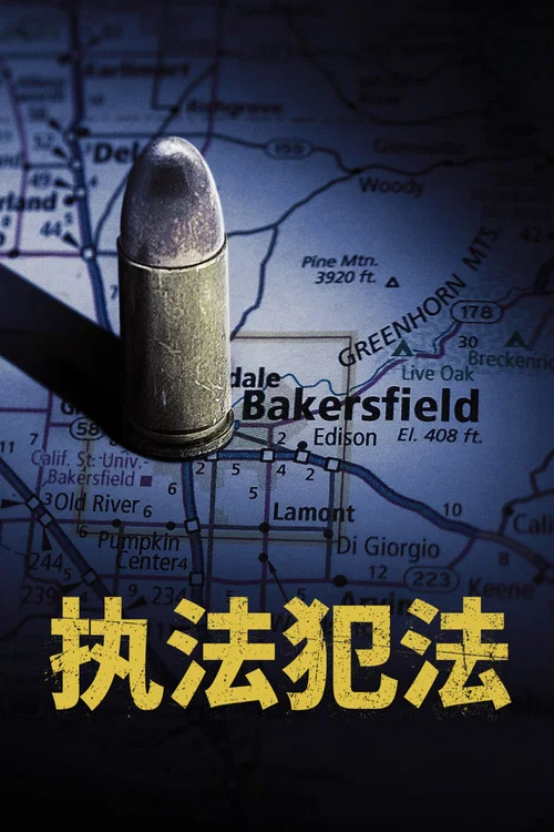 執法犯法(2023)海報