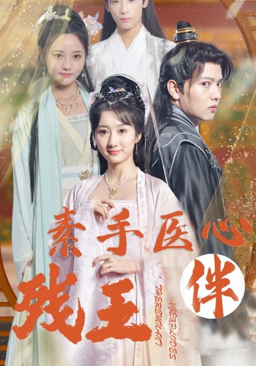 嚣张医妃(2024)海报