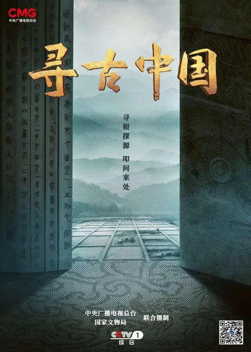 尋古中國(2023)海報