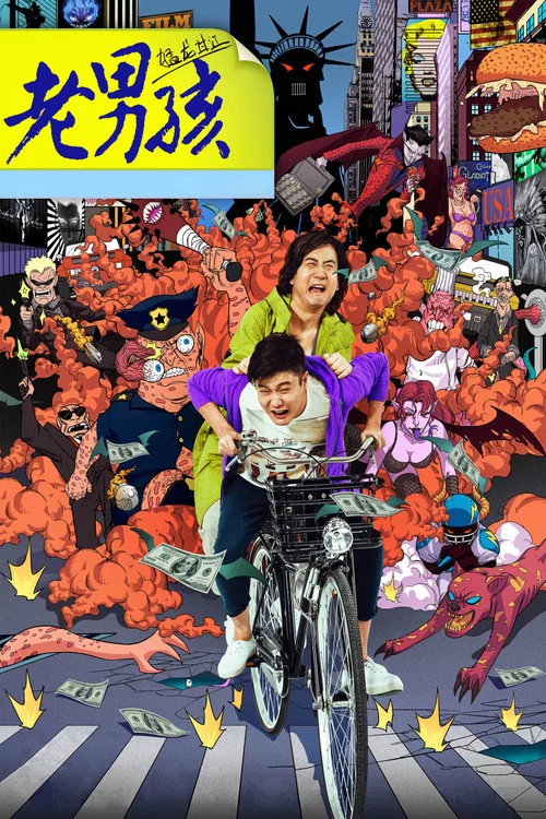 老男孩猛龙过江(2014)海报