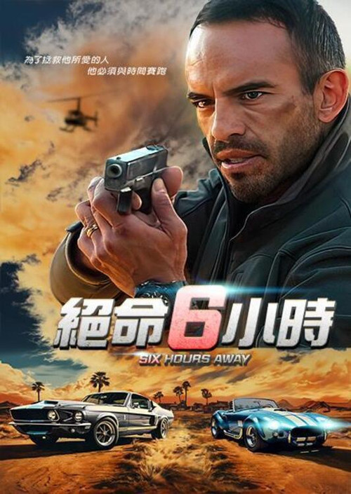 疾速追妻6小時(2025)海報