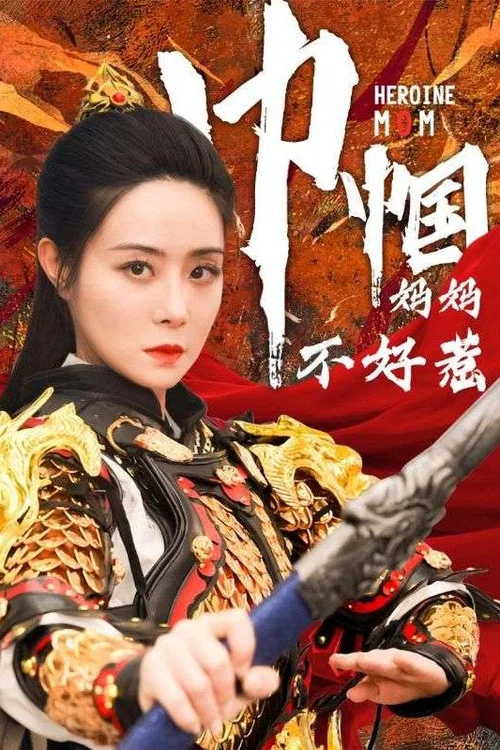 巾帼妈妈不好惹(2024)海报