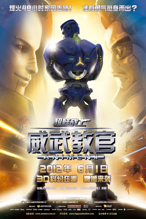 超蛙战士之威武教官(2012)海报