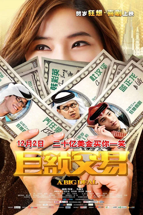 鉅額交易(2011)海報