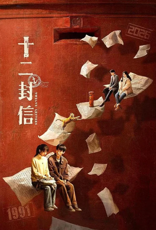 十二封信劇照4