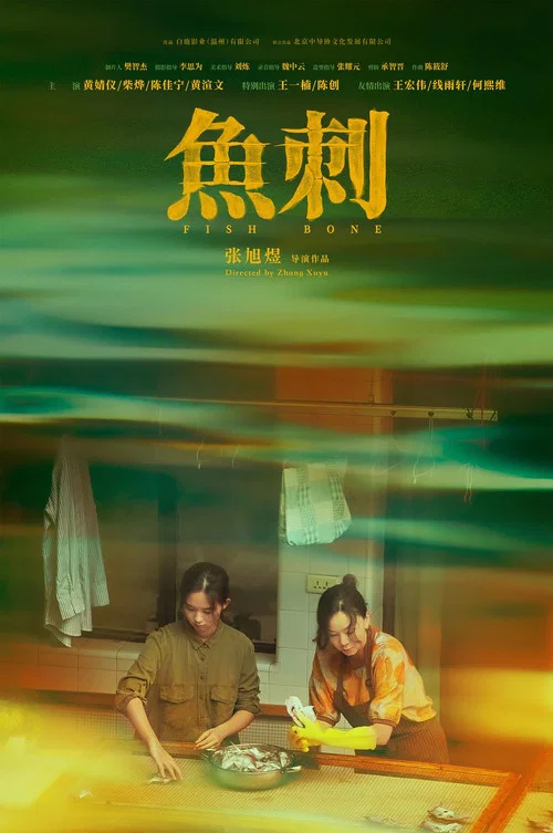 魚刺(2025)海報