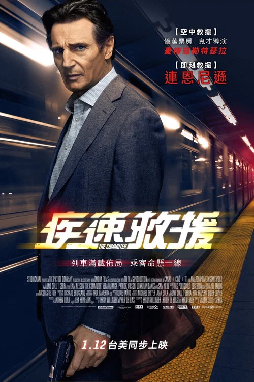 通勤营救(2018)海报