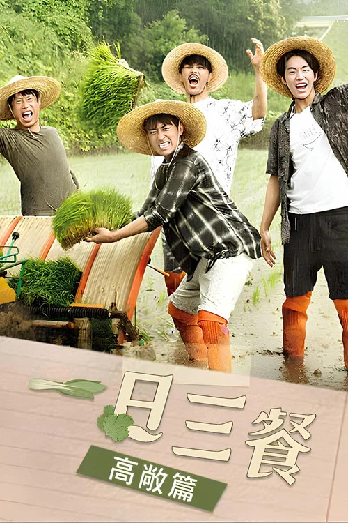 三時三餐 高敞篇(2016)海報