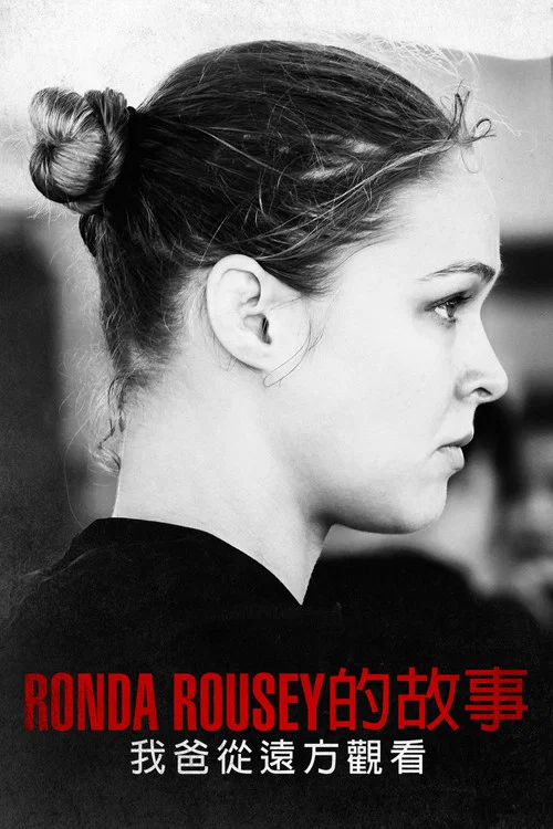 格鬥女王的爭勝人生(2019)海報