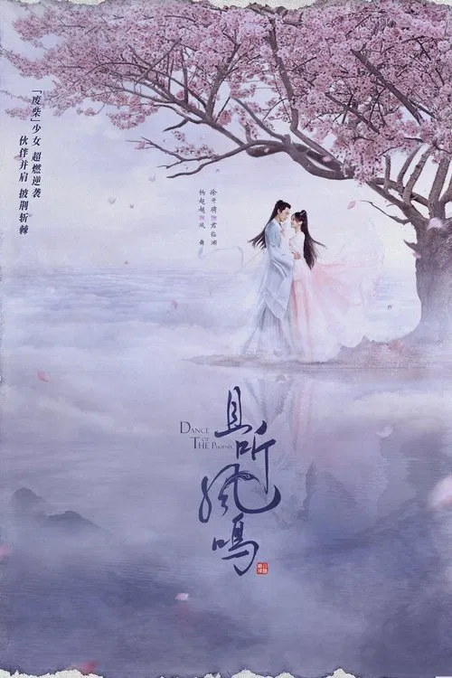 且聽鳳鳴(2020)海報