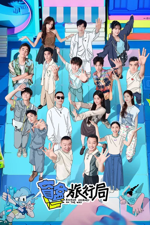 盲盒旅行局(2024)海報